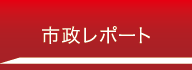 市政レポートページへ