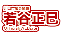 川口市議会議員若谷正巳オフィシャルウェブサイト