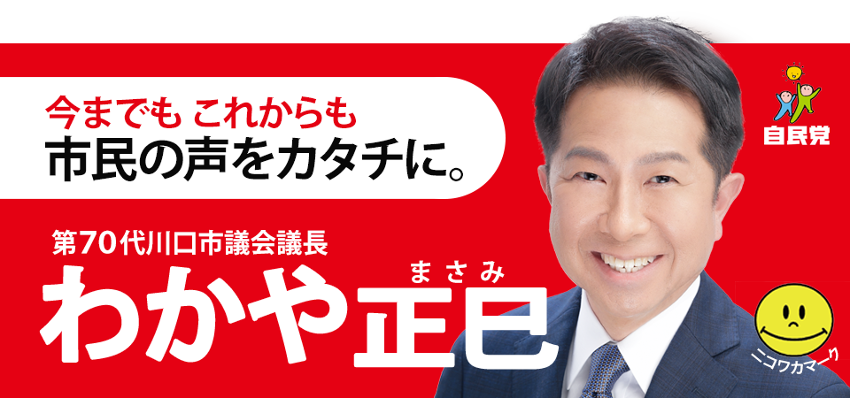 今までも これからも 市民の声をカタチに。 わかやまさみ